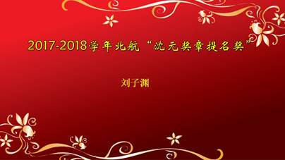 "北航之友奖学金校级荣誉优秀奖学金院长特别奖学院奖学金文案:王正达